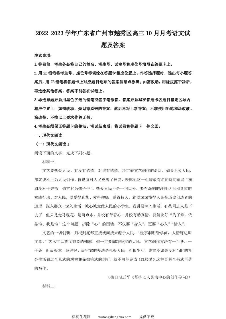 2022-2023学年广东省广州市越秀区高三10月月考语文试题及答案(Word版)-梧桐生花