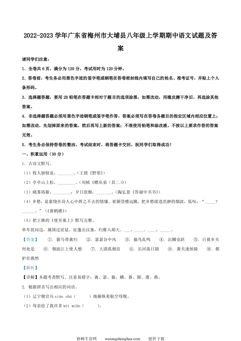 2022-2023学年广东省梅州市大埔县八年级上学期期中语文试题及答案(Word版)-梧桐生花