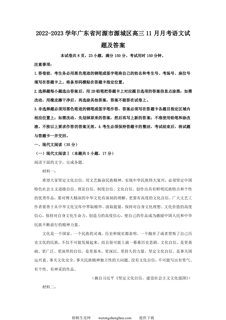 2022-2023学年广东省河源市源城区高三11月月考语文试题及答案(Word版)-梧桐生花