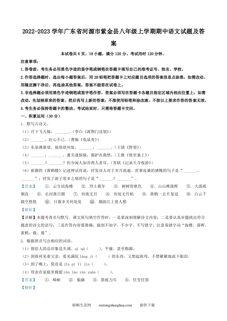 2022-2023学年广东省河源市紫金县八年级上学期期中语文试题及答案(Word版)-梧桐生花