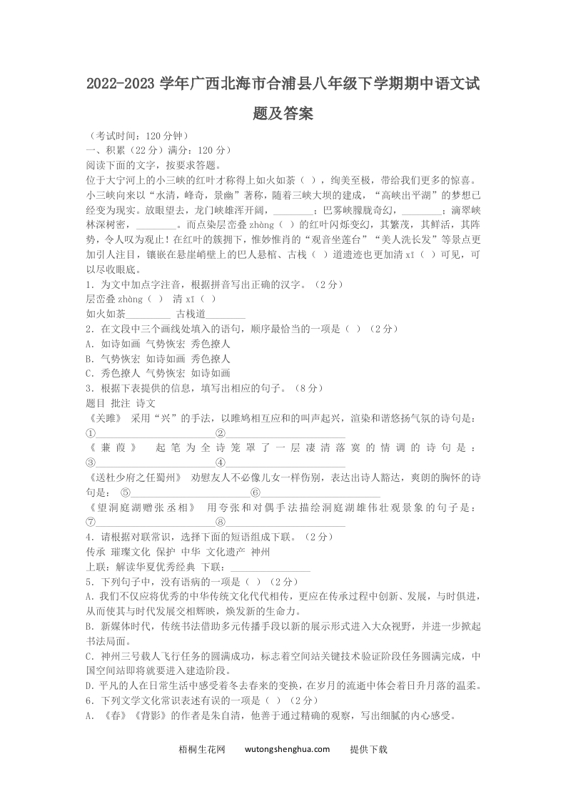 2022-2023学年广西北海市合浦县八年级下学期期中语文试题及答案(Word版)-梧桐生花