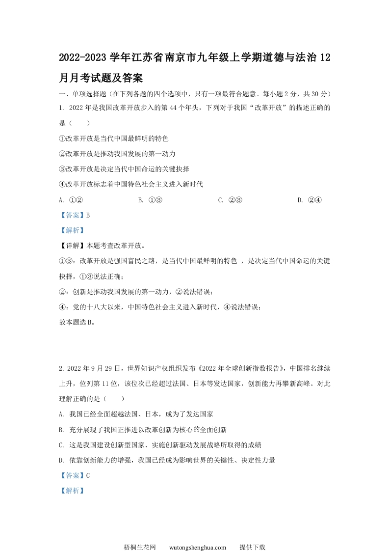 2022-2023学年江苏省南京市九年级上学期道德与法治12月月考试题及答案(Word版)-梧桐生花