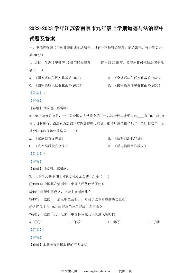 2022-2023学年江苏省南京市九年级上学期道德与法治期中试题及答案(Word版)-梧桐生花