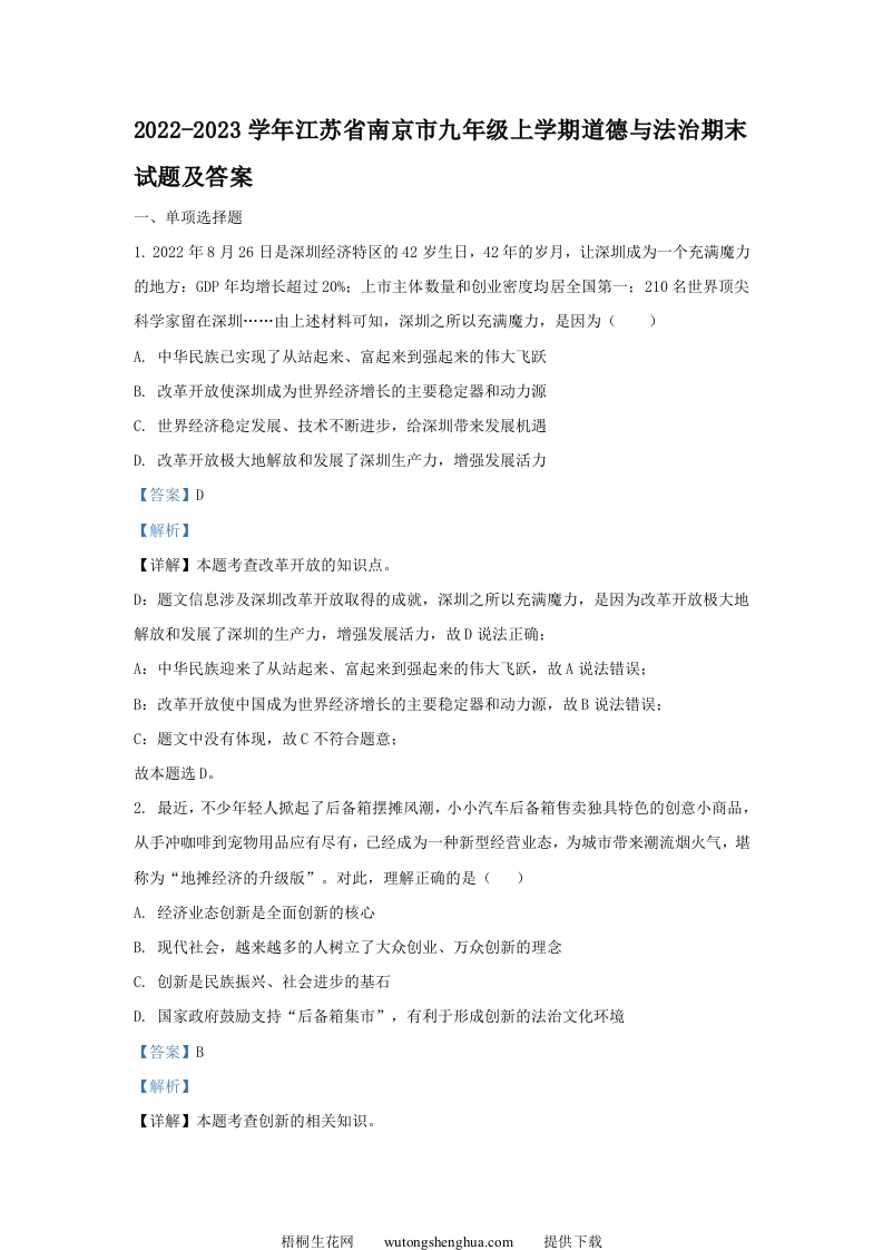 2022-2023学年江苏省南京市九年级上学期道德与法治期末试题及答案(Word版)-梧桐生花