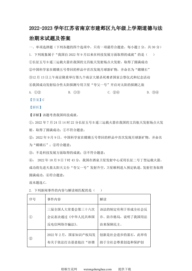 2022-2023学年江苏省南京市建邺区九年级上学期道德与法治期末试题及答案(Word版)-梧桐生花
