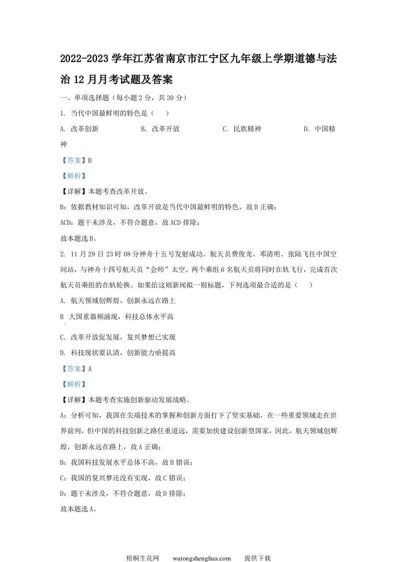 2022-2023学年江苏省南京市江宁区九年级上学期道德与法治12月月考试题及答案(Word版)-梧桐生花