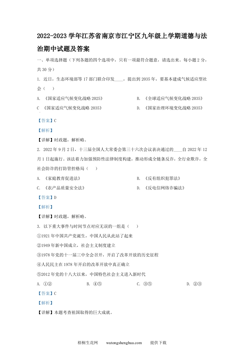 2022-2023学年江苏省南京市江宁区九年级上学期道德与法治期中试题及答案(Word版)-梧桐生花