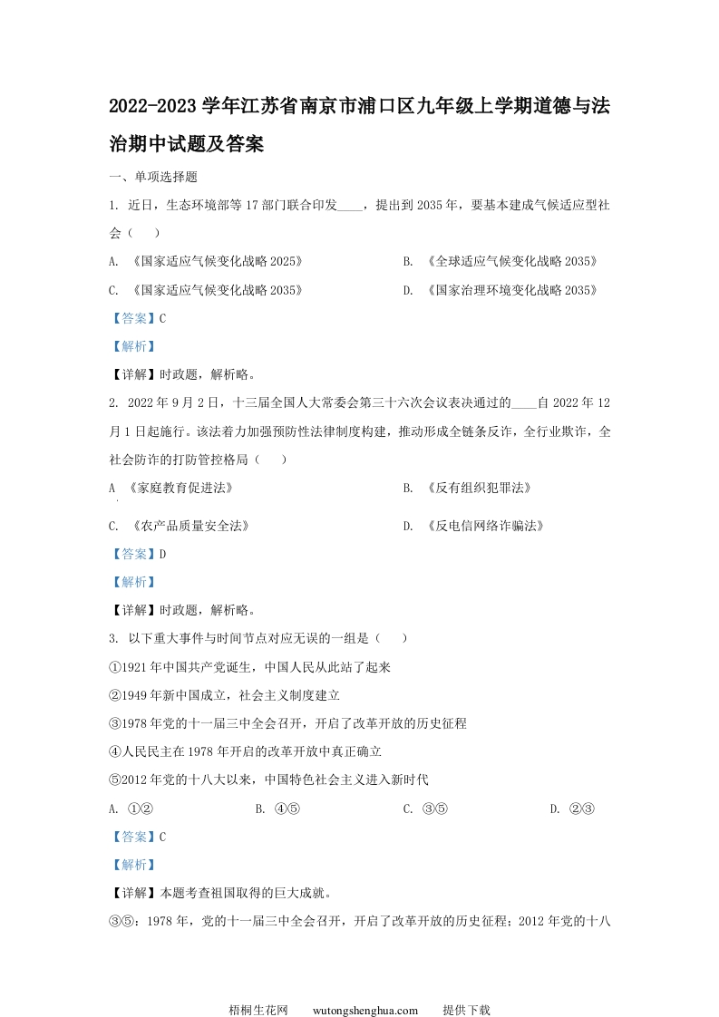 2022-2023学年江苏省南京市浦口区九年级上学期道德与法治期中试题及答案(Word版)-梧桐生花