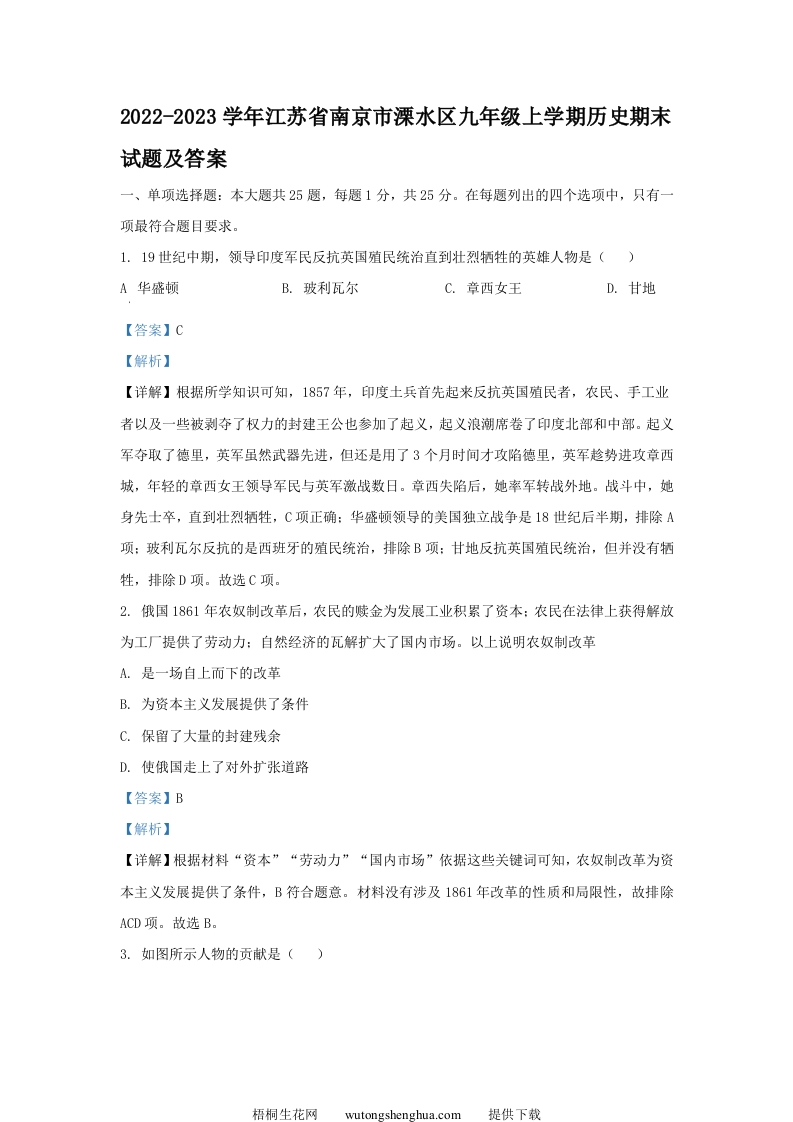 2022-2023学年江苏省南京市溧水区九年级上学期历史期末试题及答案(Word版)-梧桐生花