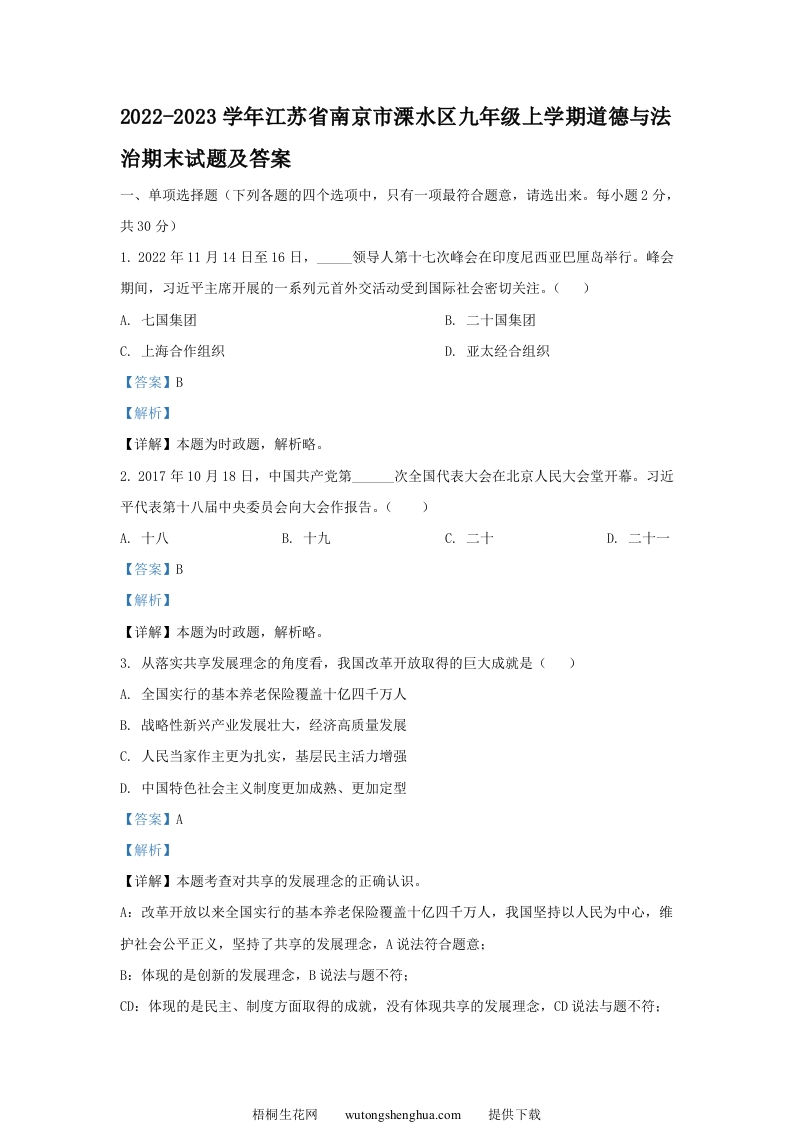 2022-2023学年江苏省南京市溧水区九年级上学期道德与法治期末试题及答案(Word版)-梧桐生花