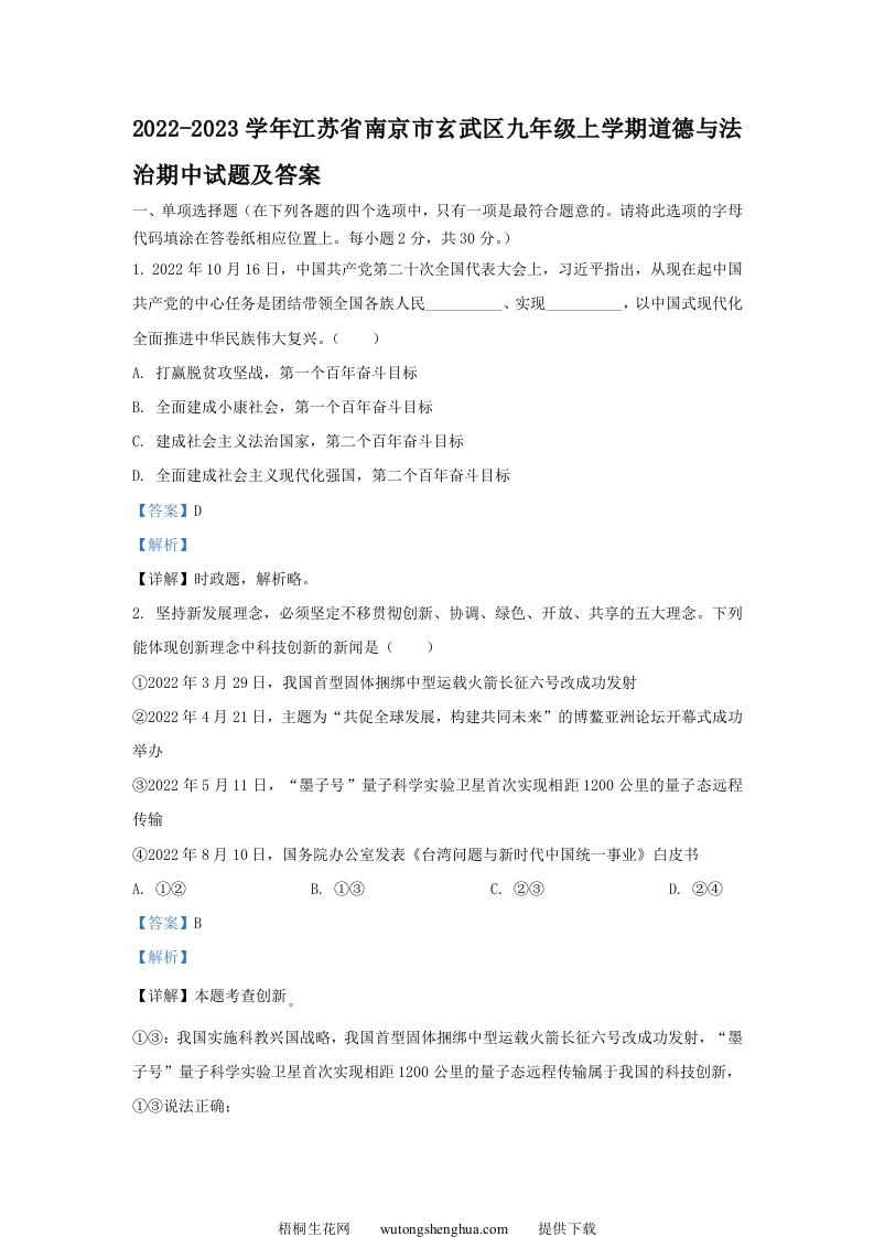 2022-2023学年江苏省南京市玄武区九年级上学期道德与法治期中试题及答案(Word版)-梧桐生花