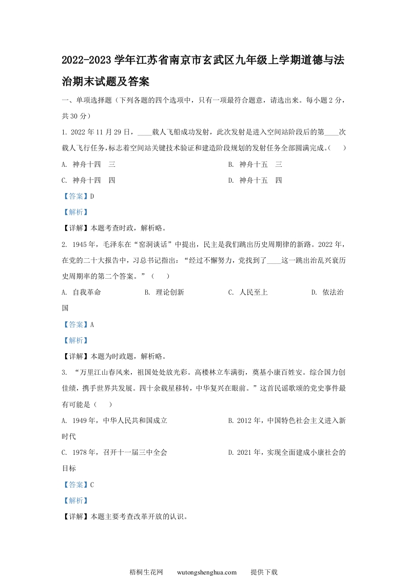 2022-2023学年江苏省南京市玄武区九年级上学期道德与法治期末试题及答案(Word版)-梧桐生花