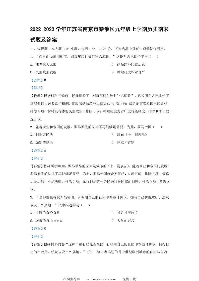 2022-2023学年江苏省南京市秦淮区九年级上学期历史期末试题及答案(Word版)-梧桐生花