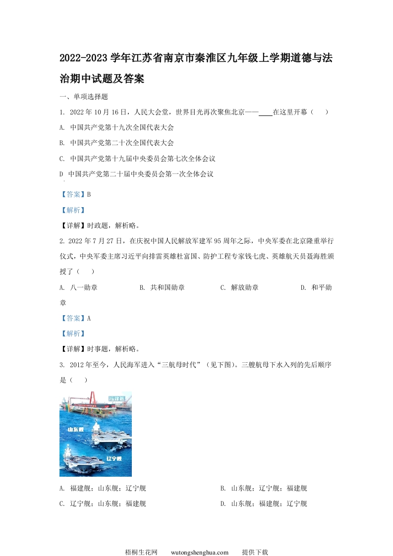 2022-2023学年江苏省南京市秦淮区九年级上学期道德与法治期中试题及答案(Word版)-梧桐生花