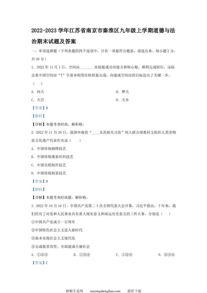 2022-2023学年江苏省南京市秦淮区九年级上学期道德与法治期末试题及答案(Word版)-梧桐生花