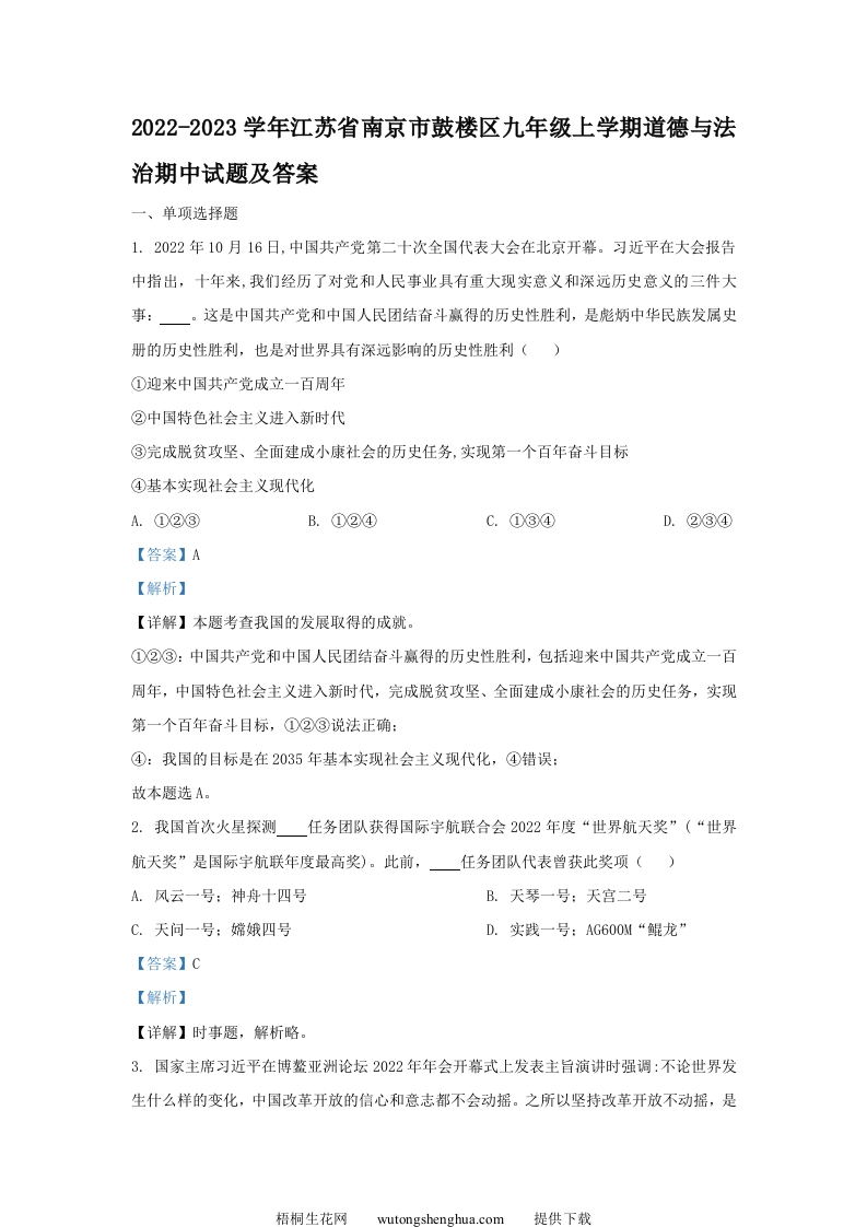 2022-2023学年江苏省南京市鼓楼区九年级上学期道德与法治期中试题及答案(Word版)-梧桐生花