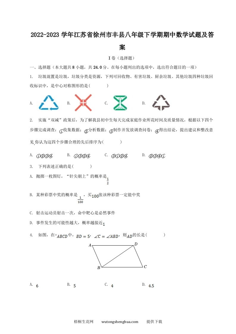 2022-2023学年江苏省徐州市丰县八年级下学期期中数学试题及答案(Word版)-梧桐生花
