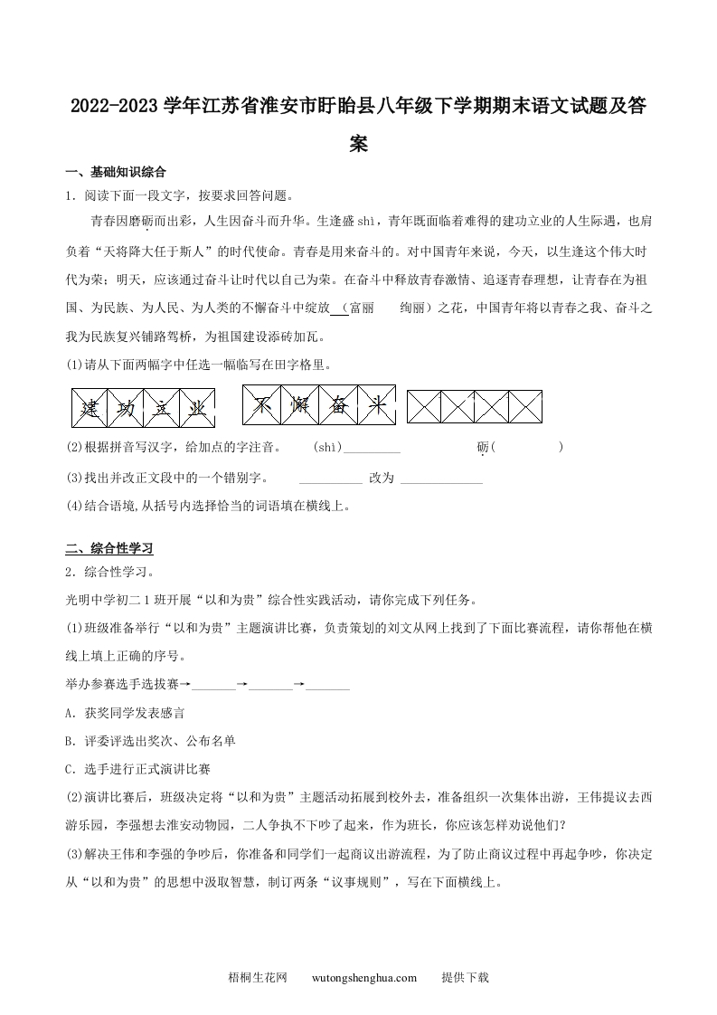2022-2023学年江苏省淮安市盱眙县八年级下学期期末语文试题及答案(Word版)-梧桐生花