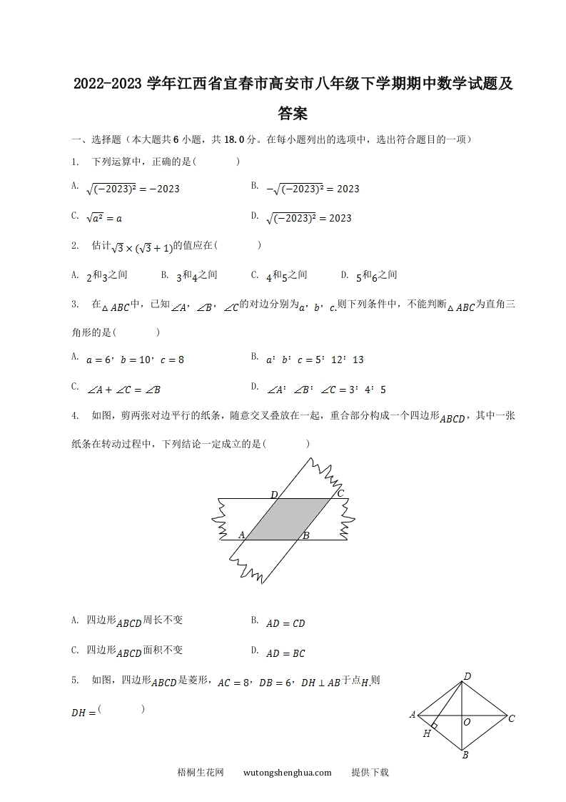 2022-2023学年江西省宜春市高安市八年级下学期期中数学试题及答案(Word版)-梧桐生花