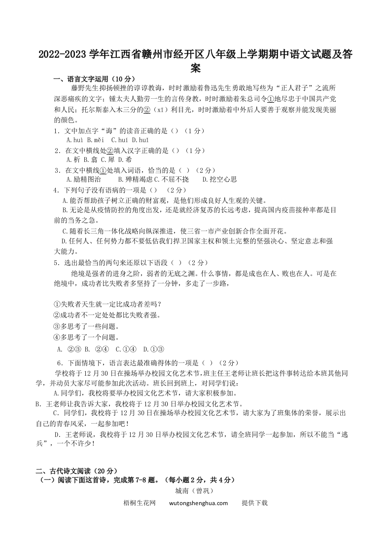 2022-2023学年江西省赣州市经开区八年级上学期期中语文试题及答案(Word版)-梧桐生花
