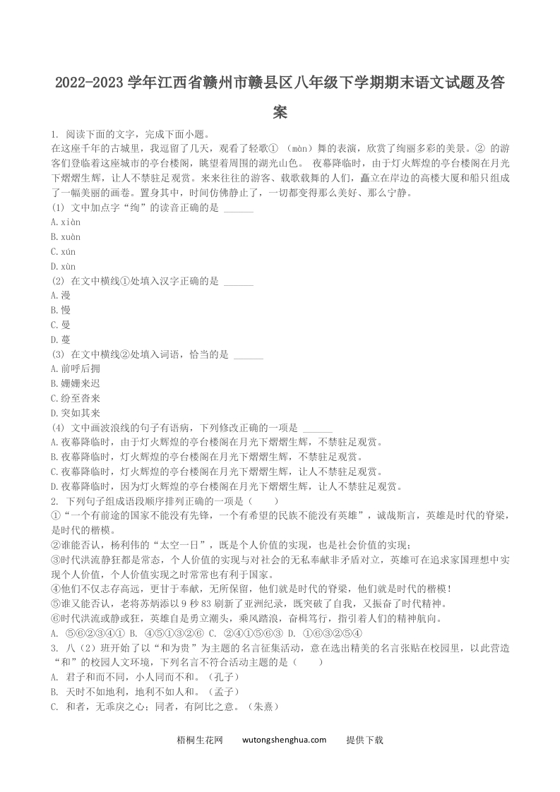 2022-2023学年江西省赣州市赣县区八年级下学期期末语文试题及答案(Word版)-梧桐生花