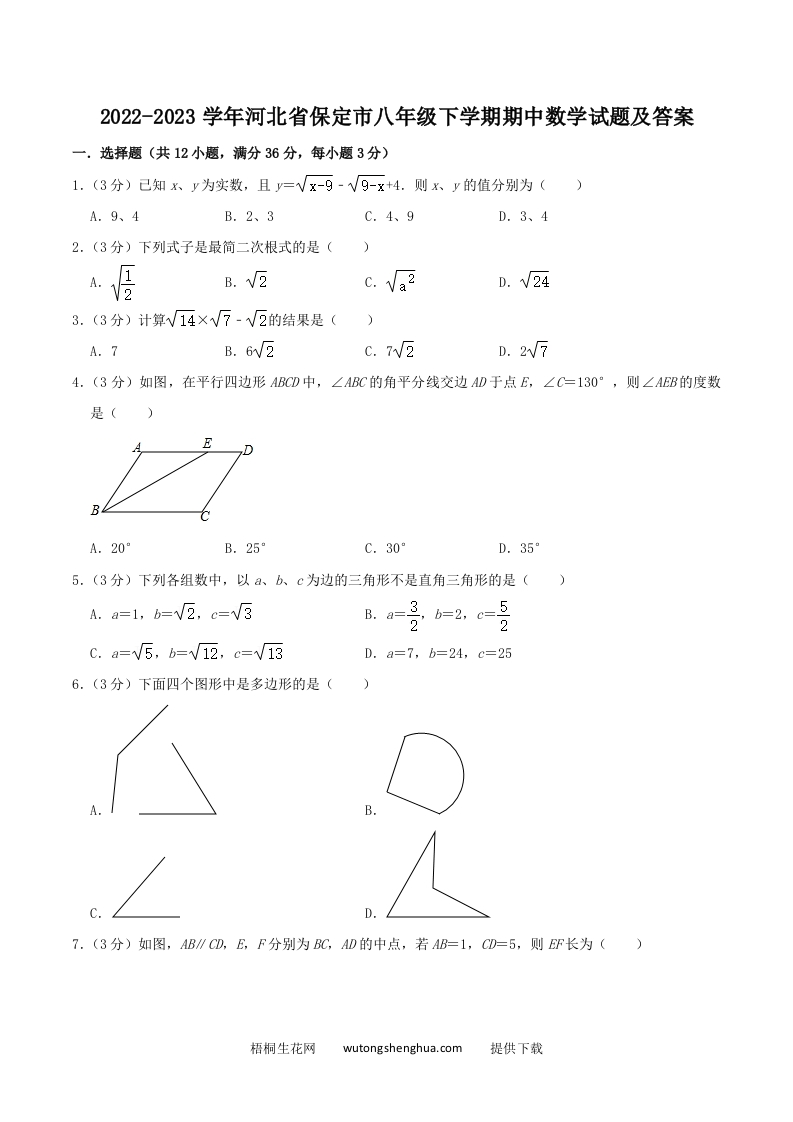 2022-2023学年河北省保定市八年级下学期期中数学试题及答案(Word版)-梧桐生花