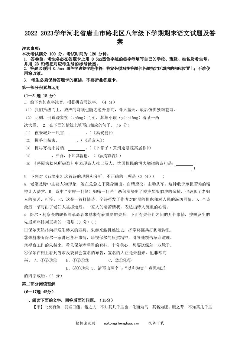 2022-2023学年河北省唐山市路北区八年级下学期期末语文试题及答案(Word版)-梧桐生花