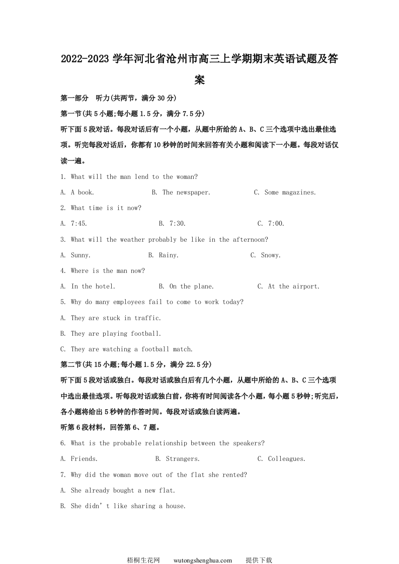 2022-2023学年河北省沧州市高三上学期期末英语试题及答案(Word版)-梧桐生花