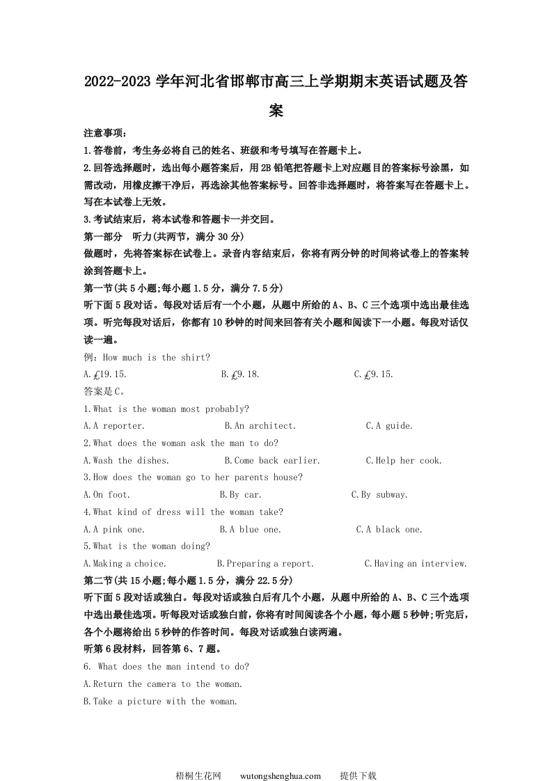 2022-2023学年河北省邯郸市高三上学期期末英语试题及答案(Word版)-梧桐生花