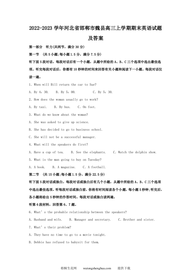 2022-2023学年河北省邯郸市魏县高三上学期期末英语试题及答案(Word版)-梧桐生花