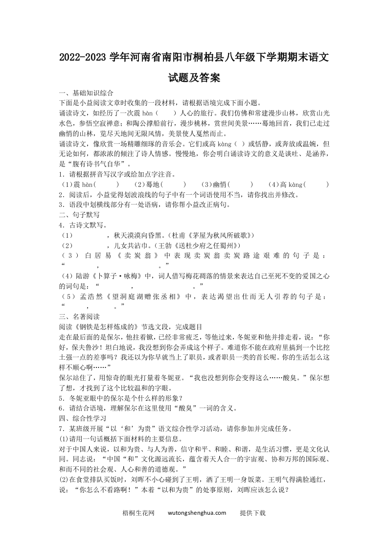 2022-2023学年河南省南阳市桐柏县八年级下学期期末语文试题及答案(Word版)-梧桐生花
