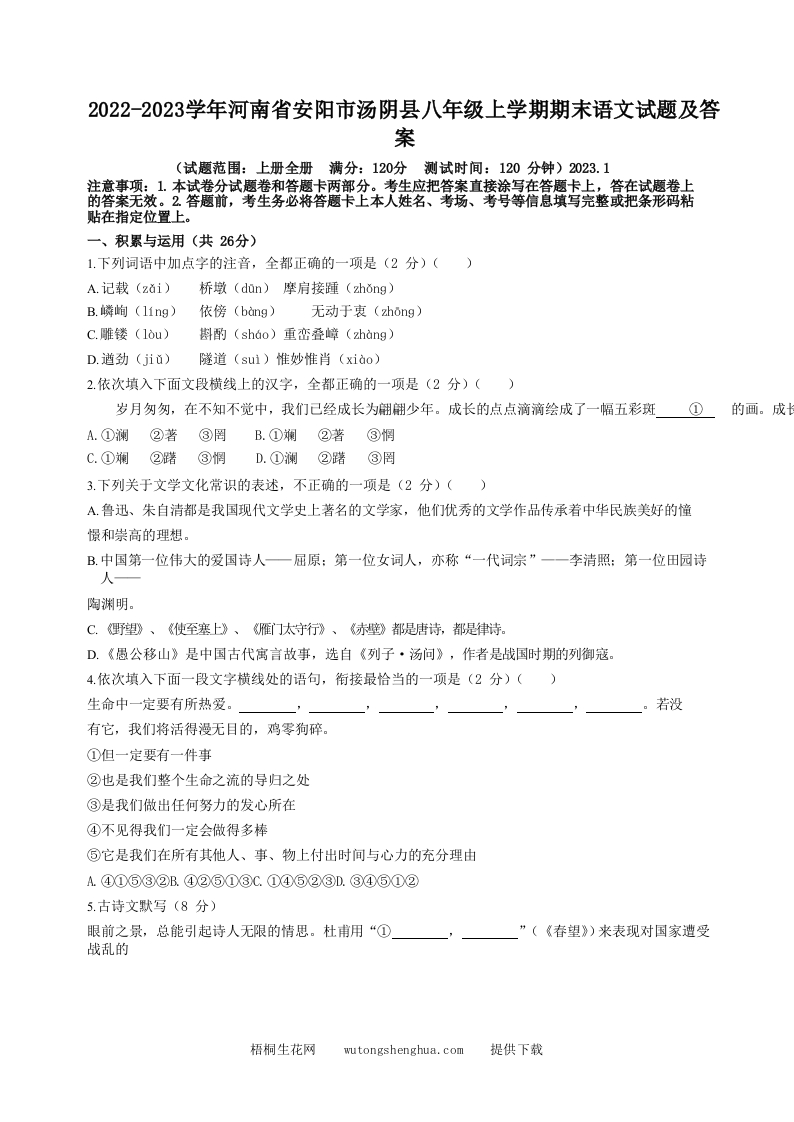 2022-2023学年河南省安阳市汤阴县八年级上学期期末语文试题及答案(Word版)-梧桐生花