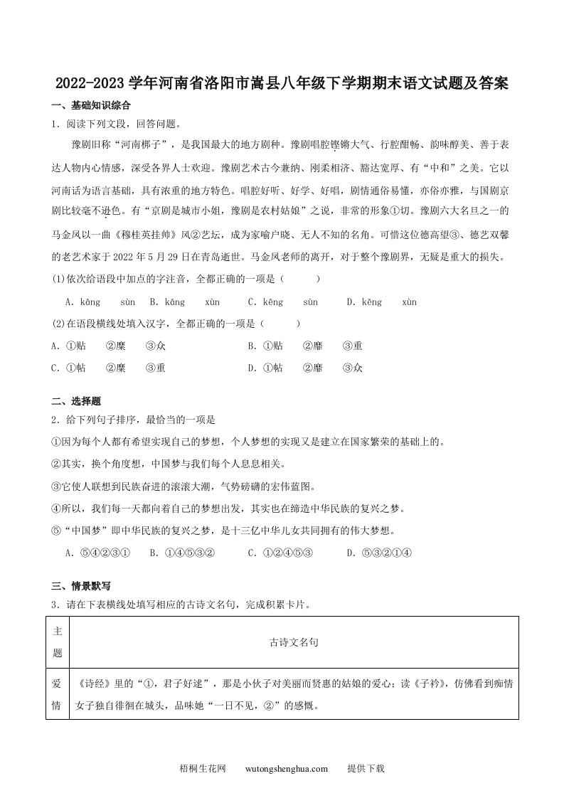 2022-2023学年河南省洛阳市嵩县八年级下学期期末语文试题及答案(Word版)-梧桐生花