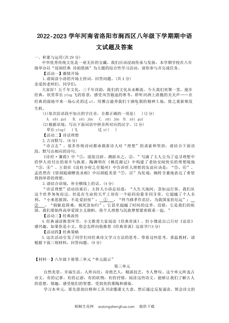 2022-2023学年河南省洛阳市涧西区八年级下学期期中语文试题及答案(Word版)-梧桐生花