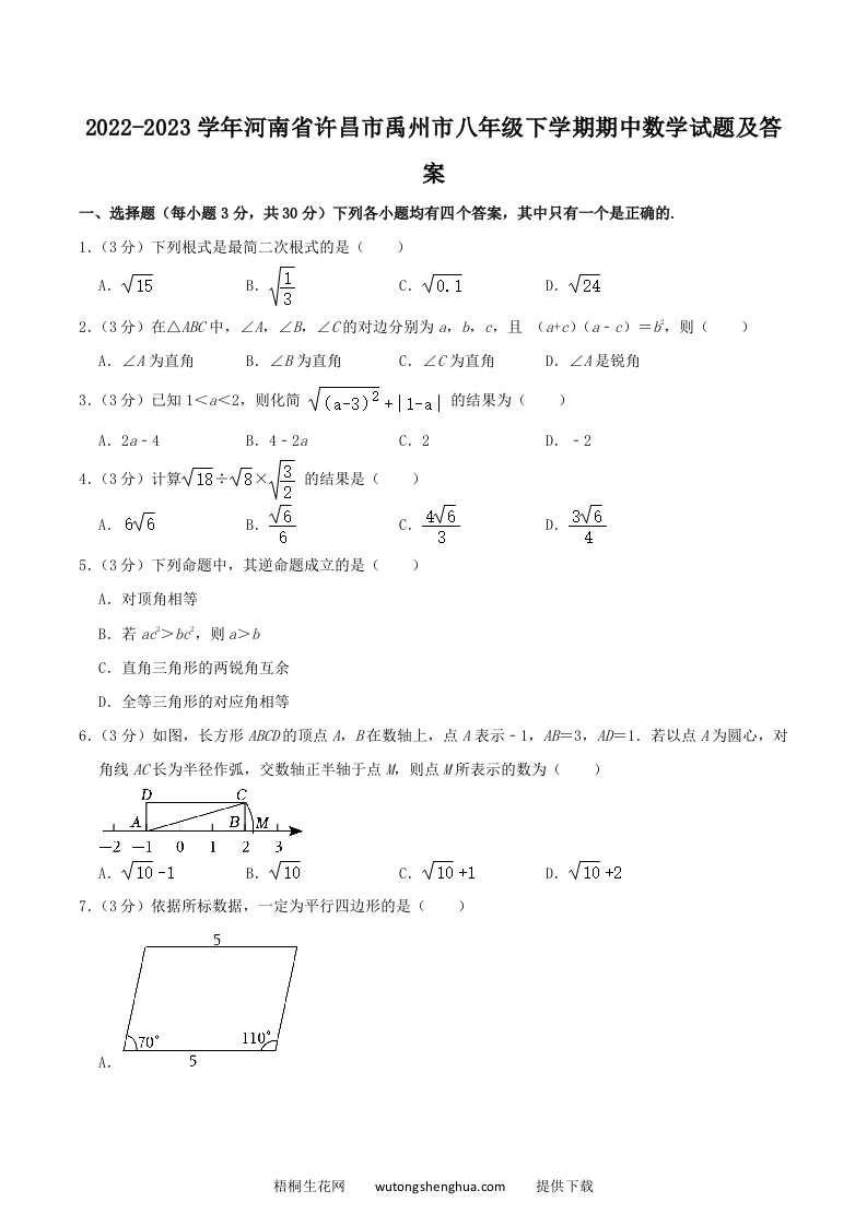2022-2023学年河南省许昌市禹州市八年级下学期期中数学试题及答案(Word版)-梧桐生花