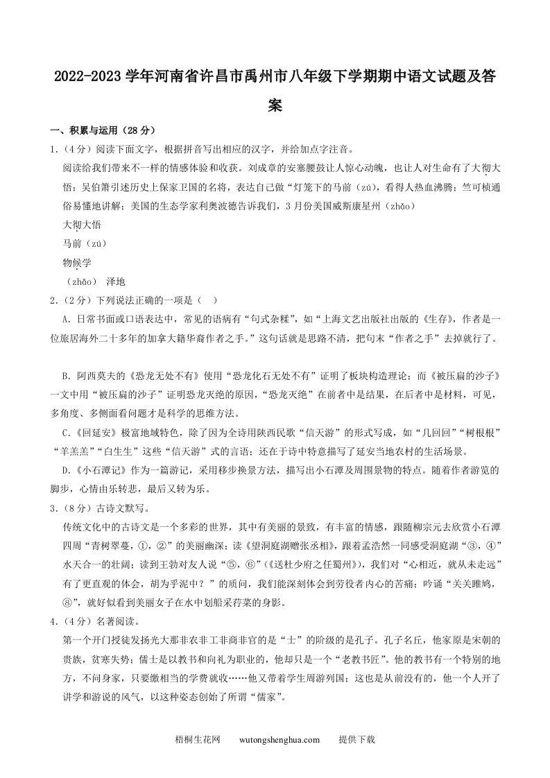 2022-2023学年河南省许昌市禹州市八年级下学期期中语文试题及答案(Word版)-梧桐生花
