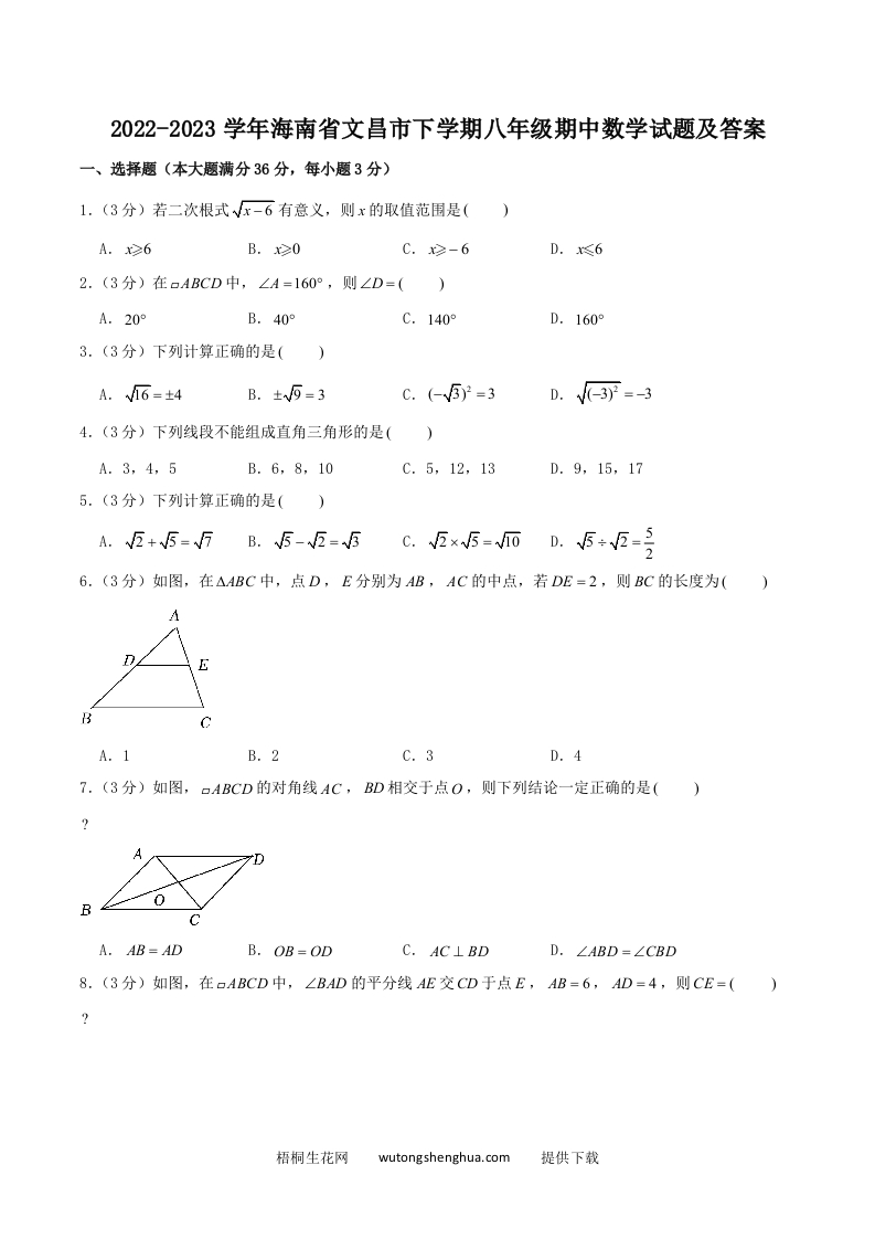 2022-2023学年海南省文昌市下学期八年级期中数学试题及答案(Word版)-梧桐生花