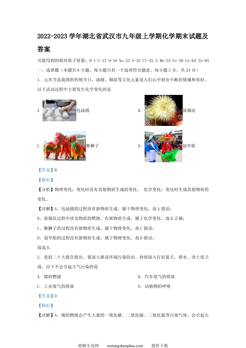 2022-2023学年湖北省武汉市九年级上学期化学期末试题及答案(Word版)-梧桐生花