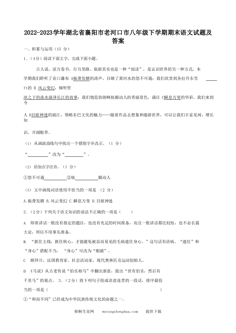 2022-2023学年湖北省襄阳市老河口市八年级下学期期末语文试题及答案(Word版)-梧桐生花