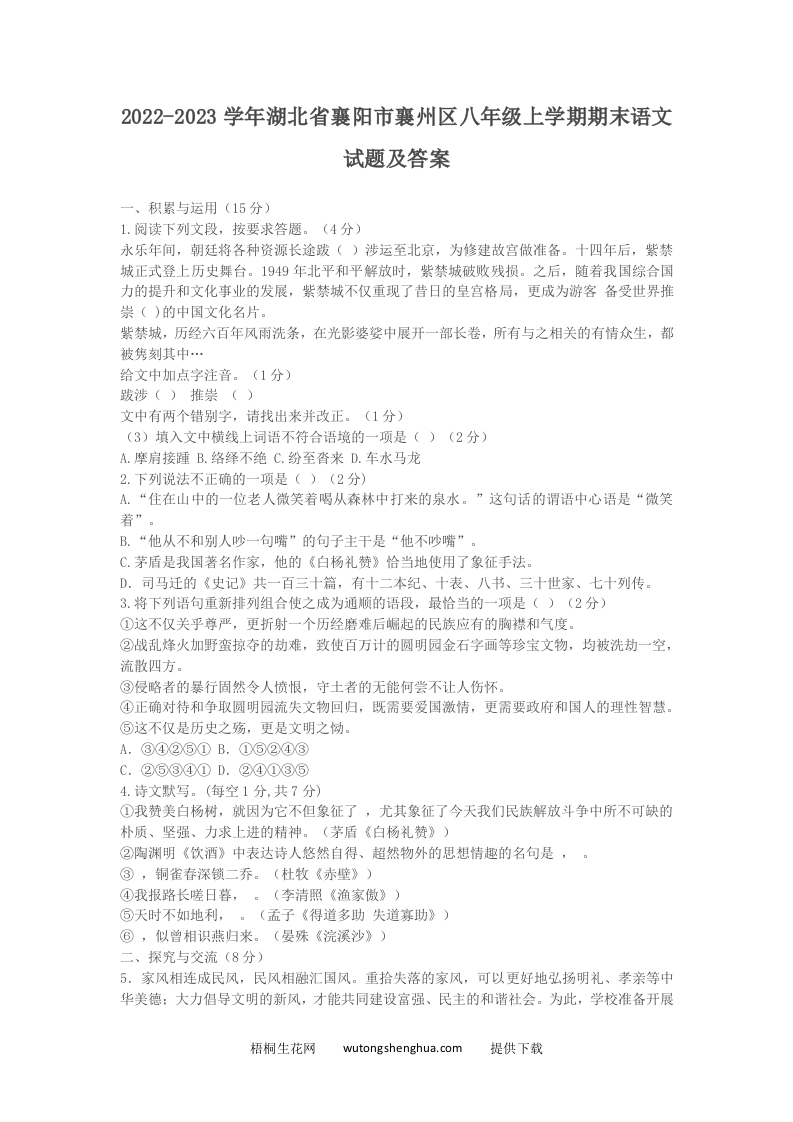 2022-2023学年湖北省襄阳市襄州区八年级上学期期末语文试题及答案(Word版)-梧桐生花