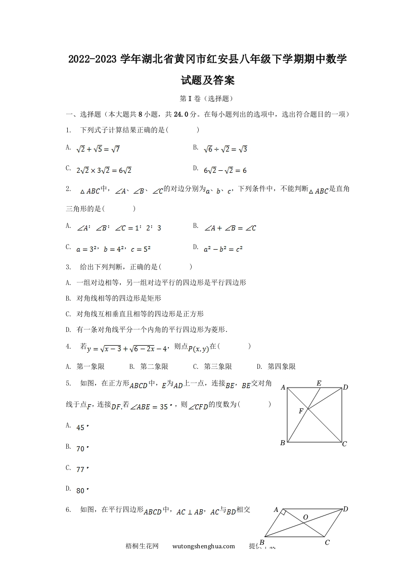 2022-2023学年湖北省黄冈市红安县八年级下学期期中数学试题及答案(Word版)-梧桐生花