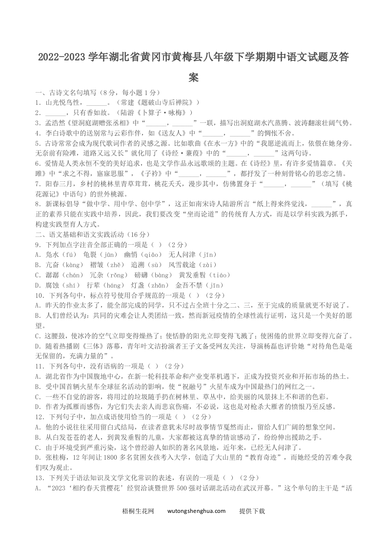 2022-2023学年湖北省黄冈市黄梅县八年级下学期期中语文试题及答案(Word版)-梧桐生花