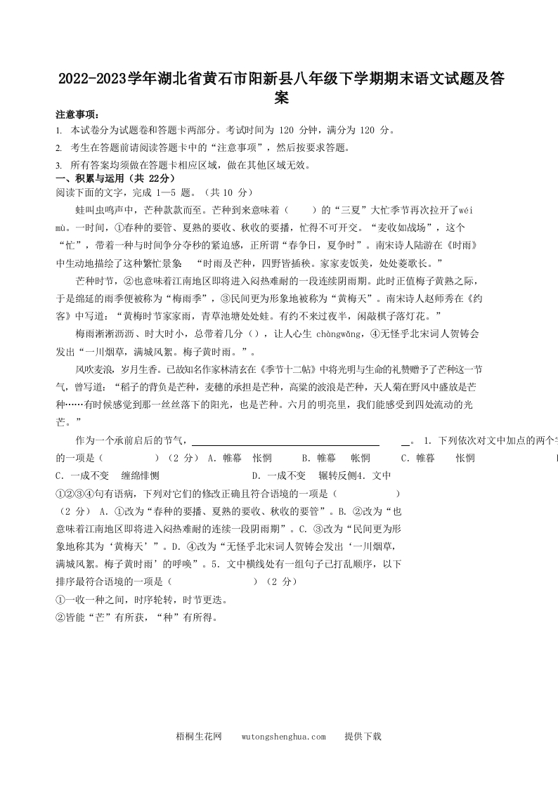 2022-2023学年湖北省黄石市阳新县八年级下学期期末语文试题及答案(Word版)-梧桐生花
