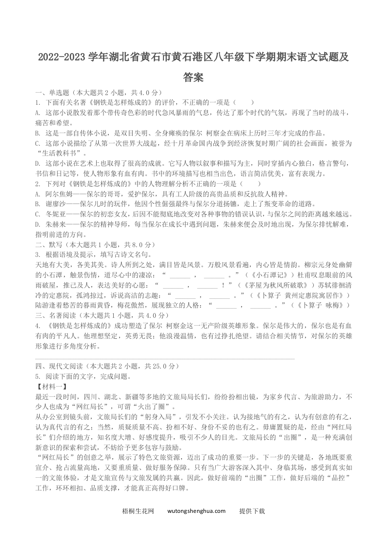 2022-2023学年湖北省黄石市黄石港区八年级下学期期末语文试题及答案(Word版)-梧桐生花