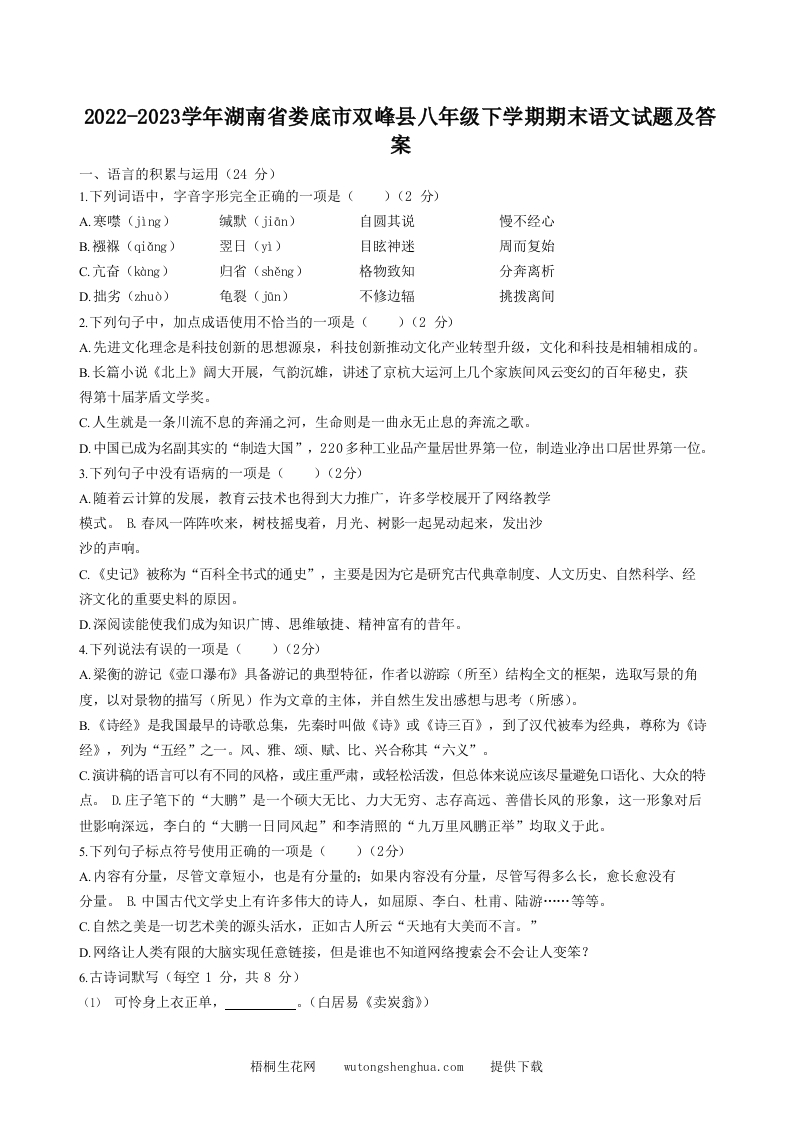 2022-2023学年湖南省娄底市双峰县八年级下学期期末语文试题及答案(Word版)-梧桐生花