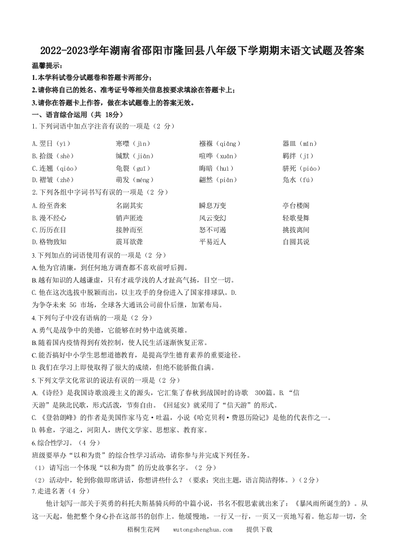 2022-2023学年湖南省邵阳市隆回县八年级下学期期末语文试题及答案(Word版)-梧桐生花