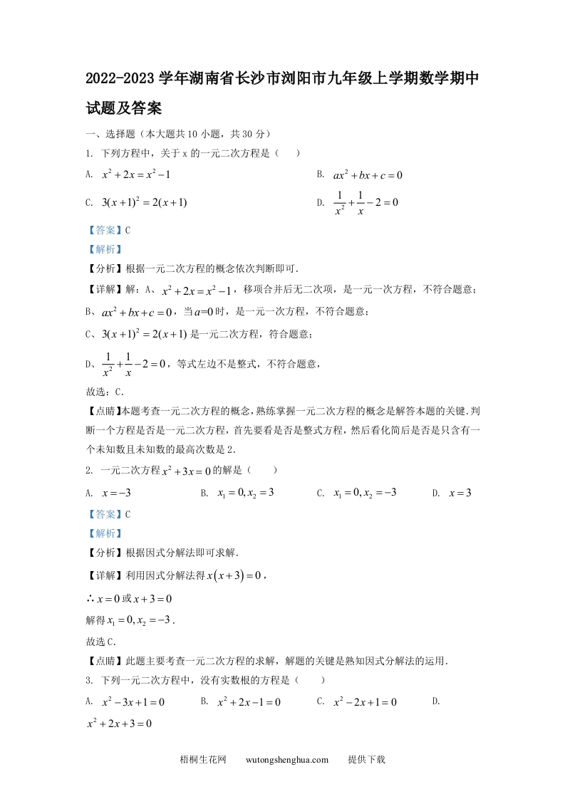 2022-2023学年湖南省长沙市浏阳市九年级上学期数学期中试题及答案(Word版)-梧桐生花