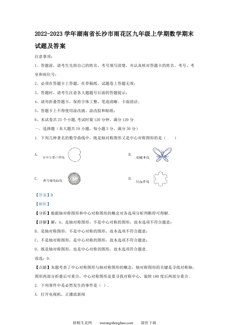 2022-2023学年湖南省长沙市雨花区九年级上学期数学期末试题及答案(Word版)-梧桐生花