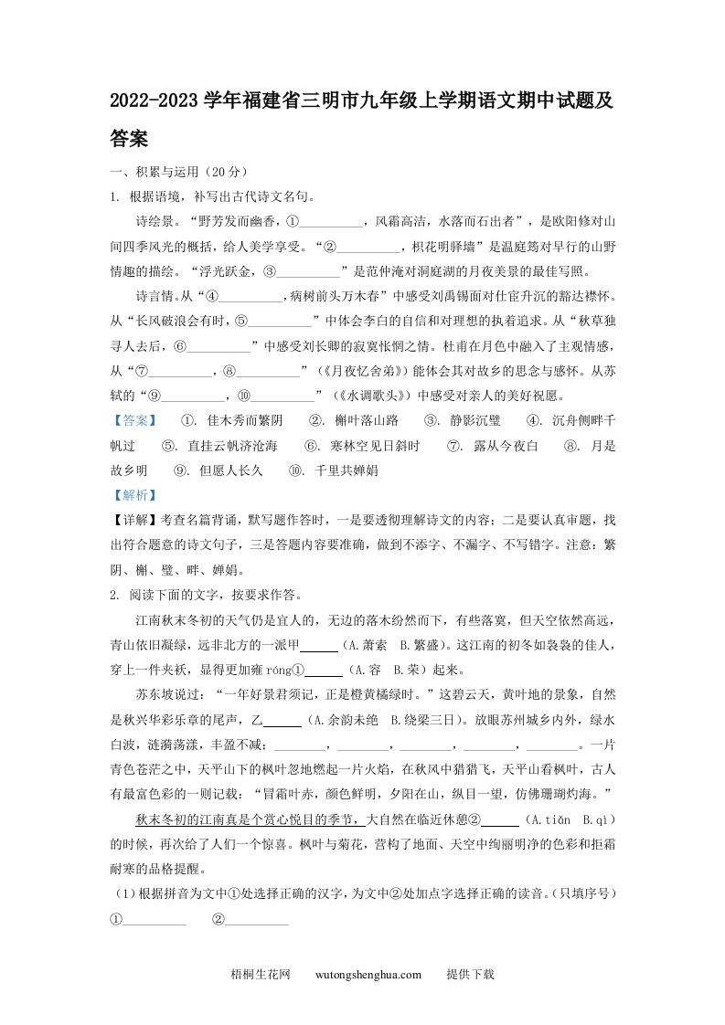 2022-2023学年福建省三明市九年级上学期语文期中试题及答案(Word版)-梧桐生花