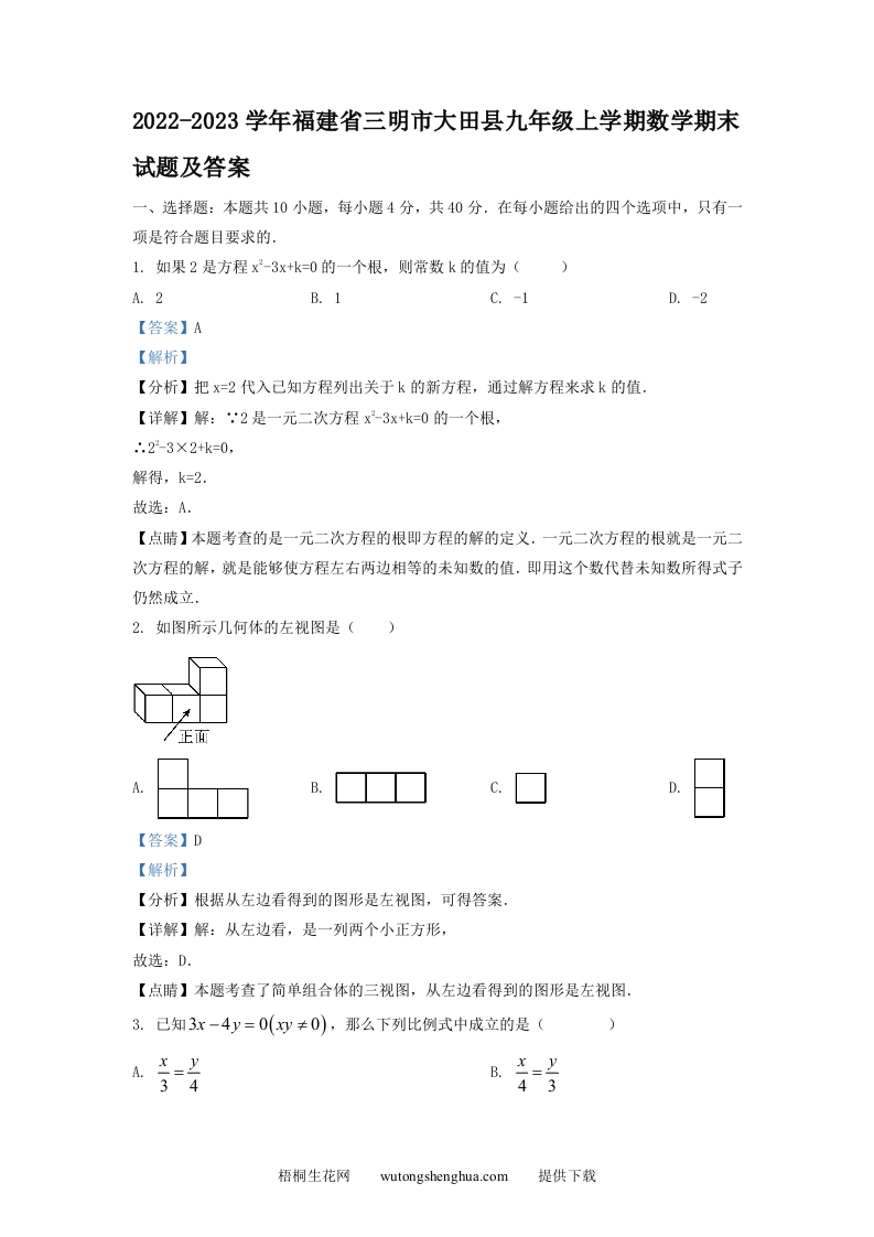 2022-2023学年福建省三明市大田县九年级上学期数学期末试题及答案(Word版)-梧桐生花